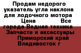 Продам недорого указатель угла наклона для лодочного мотора Honda › Цена ­ 15 000 - Все города Водная техника » Запчасти и аксессуары   . Приморский край,Владивосток г.